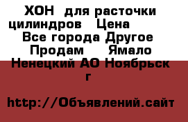 ХОН  для расточки цилиндров › Цена ­ 1 490 - Все города Другое » Продам   . Ямало-Ненецкий АО,Ноябрьск г.